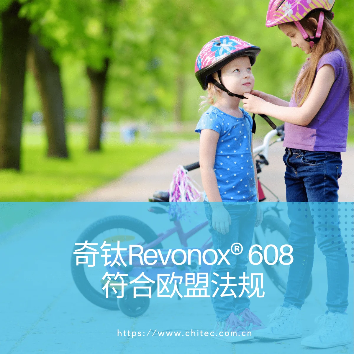奇钛Revonox®608符合欧盟法规