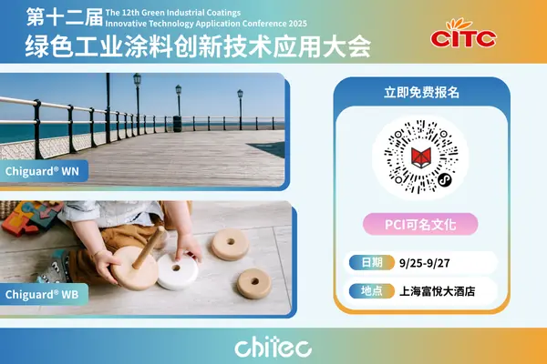 奇钛科技将参加CITC第十二届绿色工业涂料大会