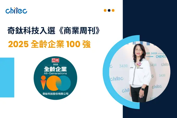 奇钛科技入选《商业周刊》「2025 全龄企业 100 强」