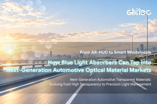 从 AR-HUD 到智慧挡风玻璃：蓝色波段吸收材料如何切入下一代车用光学材料市场？