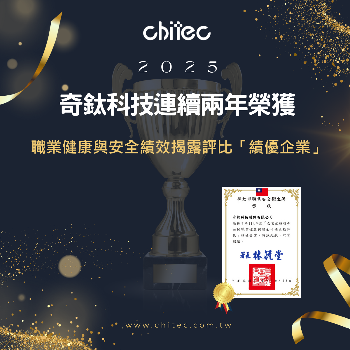 奇钛科技荣获职场永续健康与安全绩优企业肯定