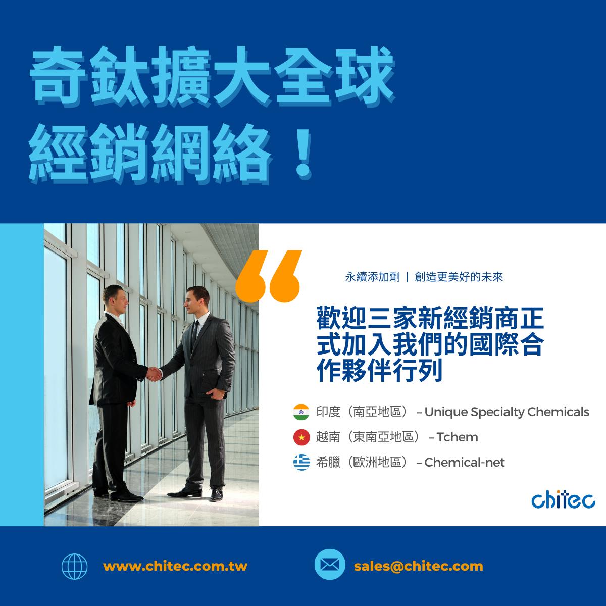 奇钛扩大全球经销网络